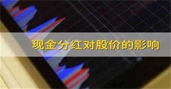 现金分红是什么意思 现金分红对股价的影响是什么