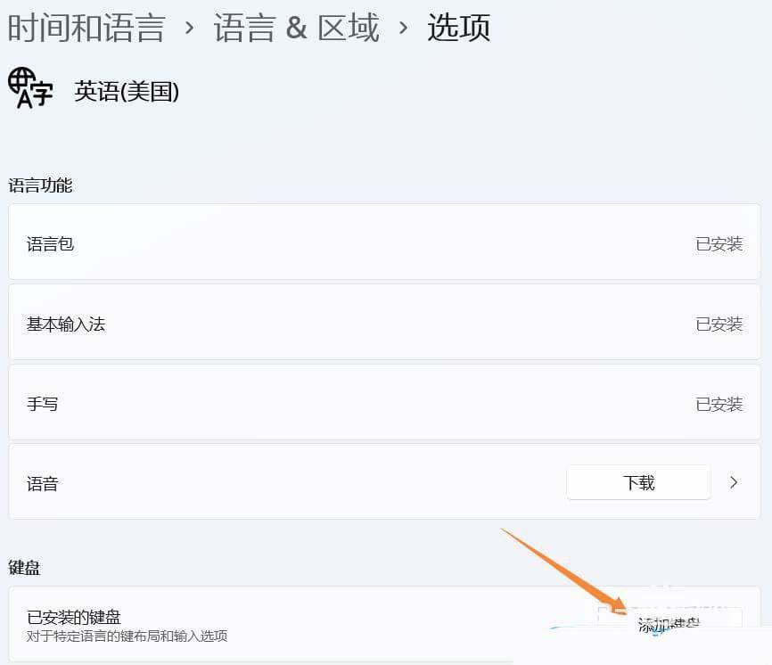 Win11美式键盘不见了怎么办? Win11系统添加美式键盘的技巧插图8