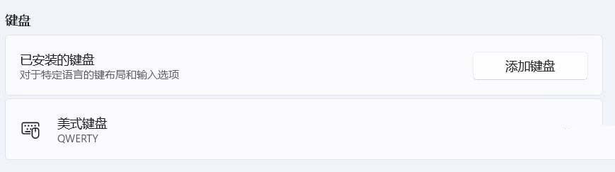 Win11美式键盘不见了怎么办? Win11系统添加美式键盘的技巧插图10