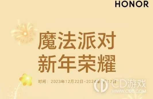 荣耀跨年活动正式开启,一起来参加魔法派对吧!插图 荣耀跨年活动正式开启,一起来参加魔法派对吧!插图