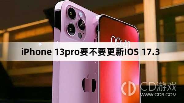 iPhone 13pro要升级更新IOS 17.3吗?iPhone 13pro要不要更新IOS 17.3