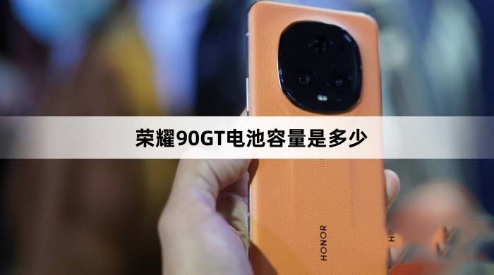 荣耀90GT电池多大 电池容量介绍插图 荣耀90GT电池多大 电池容量介绍插图
