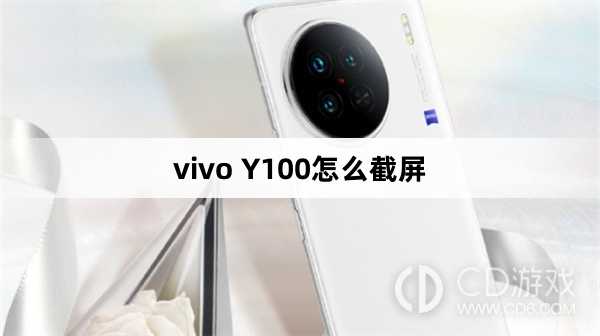 vivo Y100截屏方法?vivo Y100怎么截屏插图