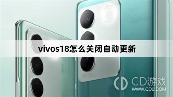 vivos18关闭自动更新方法?vivos18怎么关闭自动更新