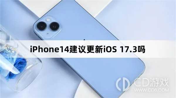 iPhone14更新iOS17.3后好用吗?iPhone14要不要更新iOS17.3