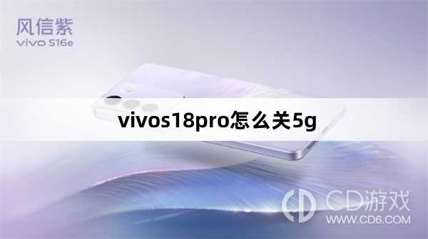vivos18pro关5g方法?vivos18pro怎么关5g插图 vivos18pro关5g方法?vivos18pro怎么关5g插图