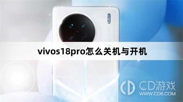 vivos18pro关机与开机方法?vivos18pro怎么关机与开机