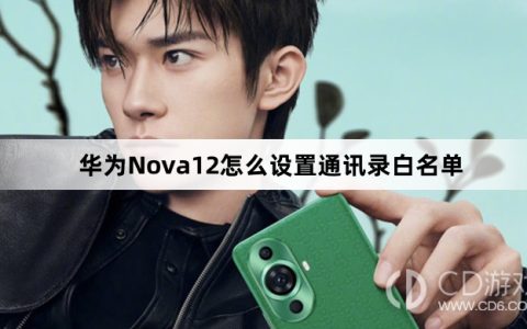 华为Nova12设置通讯录白名单教程介绍?华为Nova12怎么设置通讯录白名单
