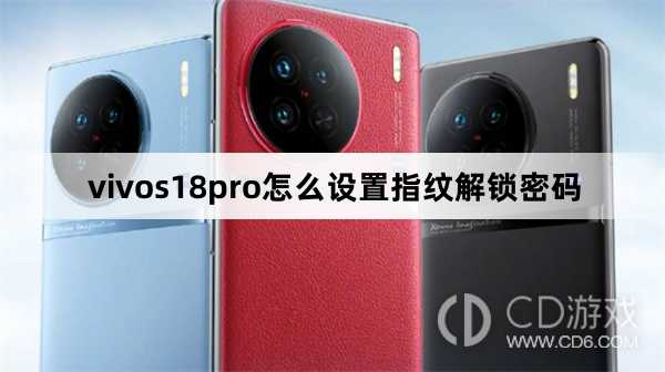 vivos18pro设置指纹解锁密码方法?vivos18pro怎么设置指纹解锁密码