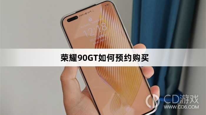 荣耀90GT预约购买流程介绍?荣耀90GT如何预约购买插图