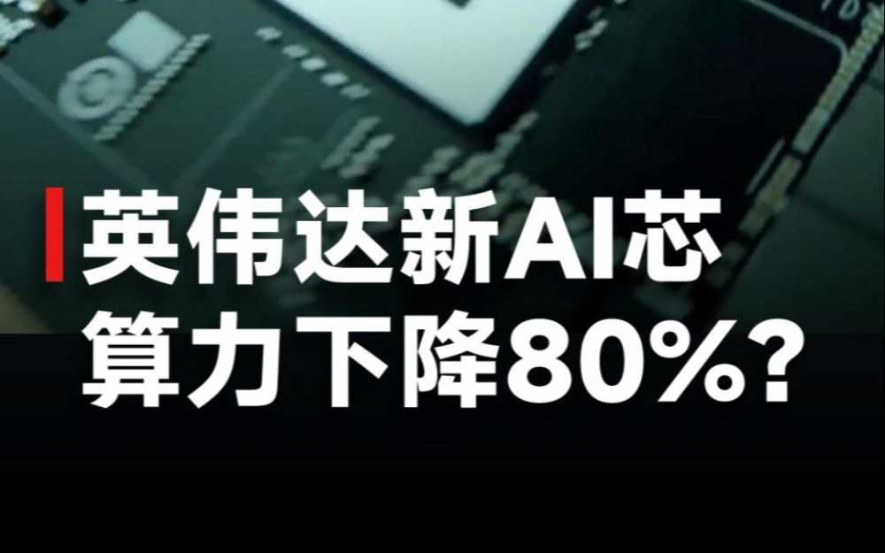 英伟达4090D AI算力大削弱的原因 中国特供怎么回事插图 英伟达4090D