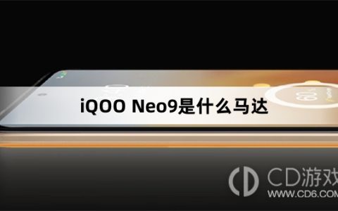 iQOONeo9马达介绍?iQOONeo9是什么马达