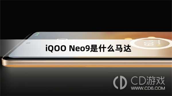 iQOONeo9马达介绍?iQOONeo9是什么马达插图 iQOONeo9马达介绍?iQOONeo9是什么马达插图