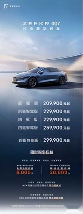 售价20.99万元起,纯电轿车之王极氪007正式上市插图 售价20.99万元起,纯电轿车之王极氪007正式上市