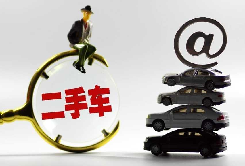 如何评价国内的二手车行业,前景如何?插图 如何评价国内的二手车行业,前景如何?