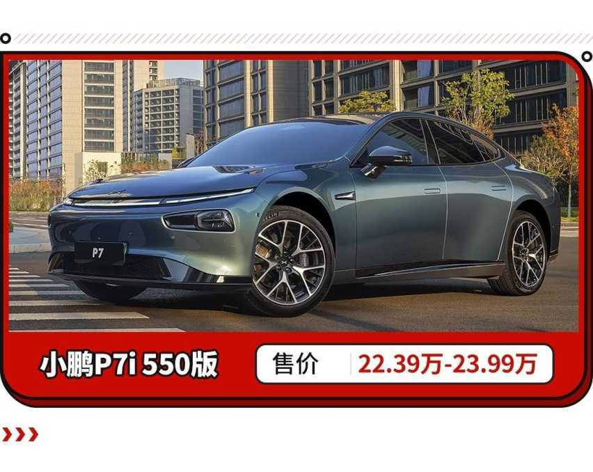 门槛降至22.39万起！新版小鹏P7上市 便宜但不低质？
