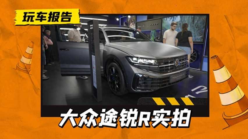 途锐也带R!新款大众途锐R实拍图发布,搭载3.0T六缸插混动力插图 途锐也带R!新款大众途锐R实拍图发布,搭载3.0T六缸插混动力