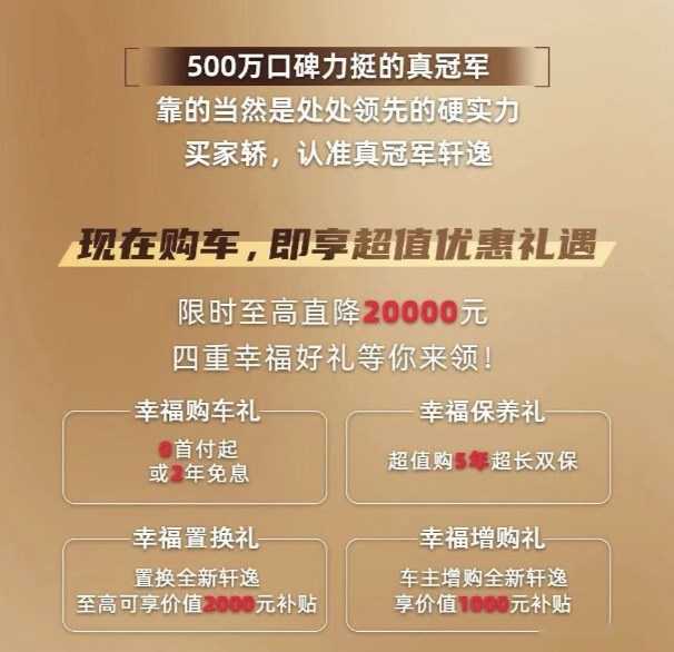 直降2万元，东风日产轩逸推出限时购车优惠插图