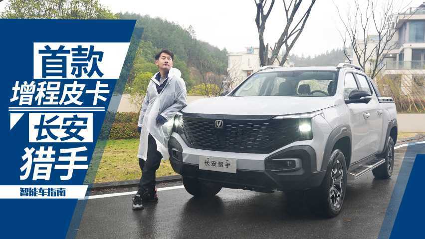 皮卡谁说一定要纯油？带电的长安猎手要当颠覆者｜智能车指南