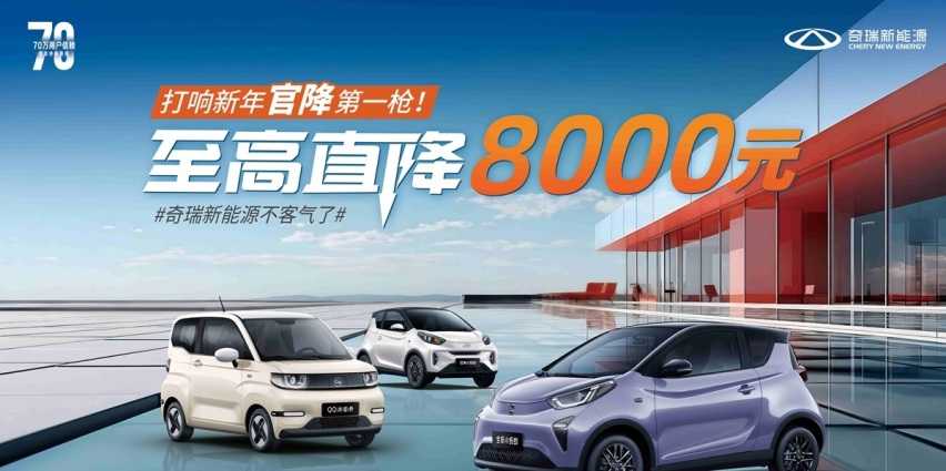 新年官降第一枪！奇瑞新能源感恩全球70万用户