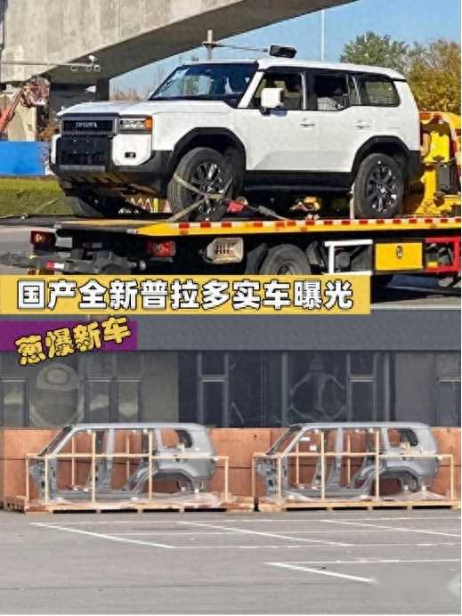 【E汽车】国产全新丰田普拉多实车曝光