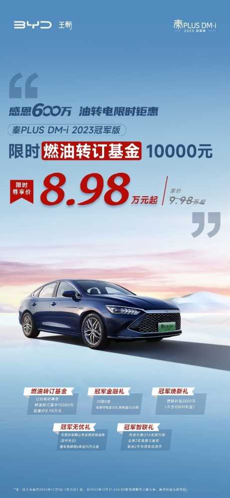 秦PLUS 限时8.98万起，引领中国品牌决战合资燃油