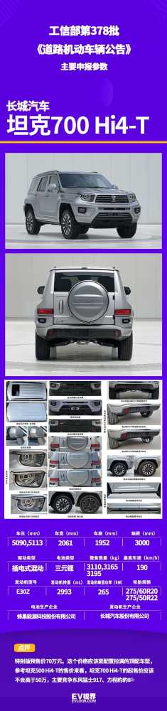 风格硬朗/轴距3米 坦克700 Hi4-T申报图曝光