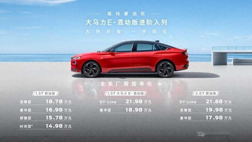 18.98万元起，油耗低至3.81L，福特蒙迪欧大马力E-混动版上市