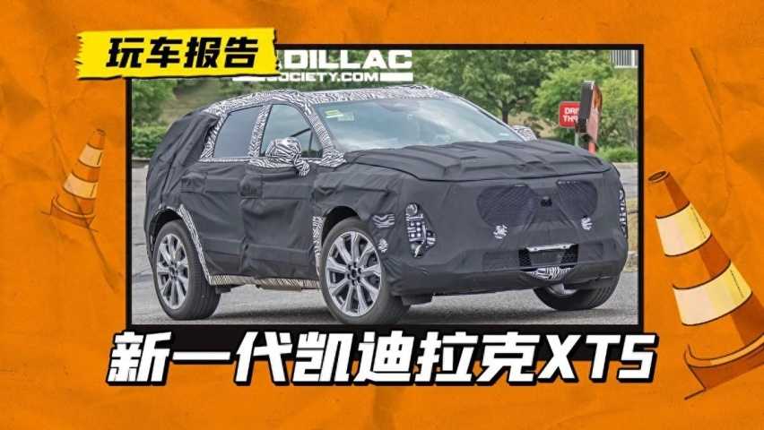 终于等到换代!新款凯迪拉克XT5谍照曝光,家族式设计颜值高很多插图 终于等到换代!新款凯迪拉克XT5谍照曝光,家族式设计颜值高很多