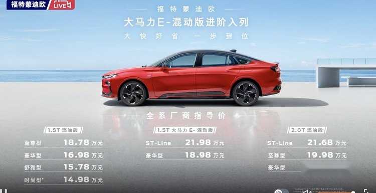 新一代蒙迪欧E-混动版正式上市 售18.98万-21.98万元插图 新一代蒙迪欧E-混动版正式上市 售18.98万-21.98万元