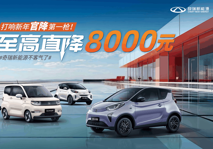 新年官降第一枪！奇瑞新能源感恩全球70万用户