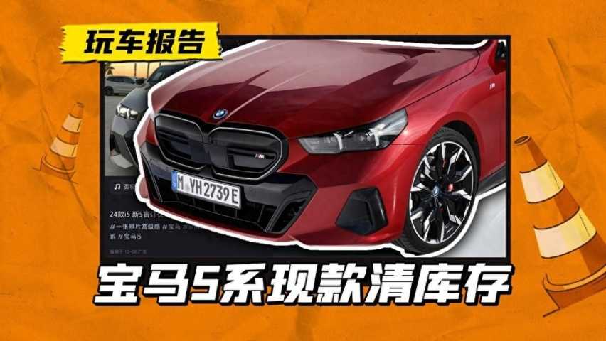 新一代宝马5系即将开启预订，第七代库存开始清仓