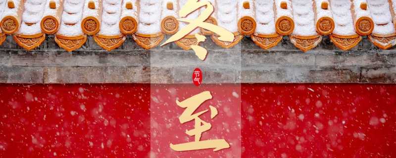 为什么说冬至大如年 冬至大过年什么意思