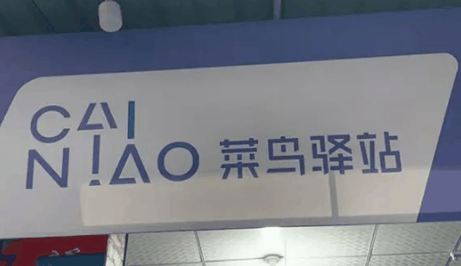 菜鸟驿站年后初几开门2024?菜鸟驿站春节开门时间是怎么样的