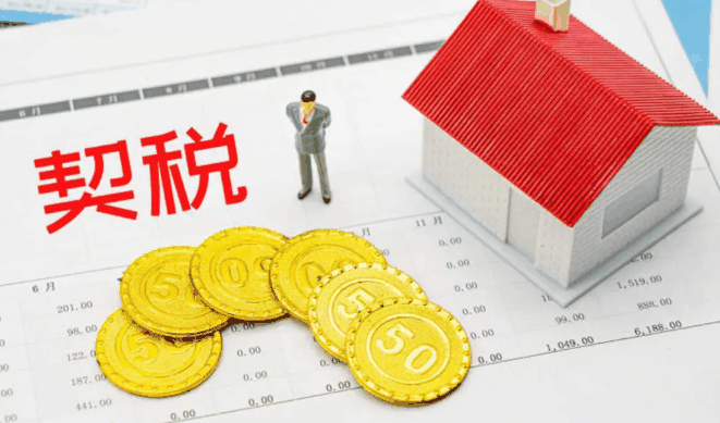 2024年买房契税还减免吗3