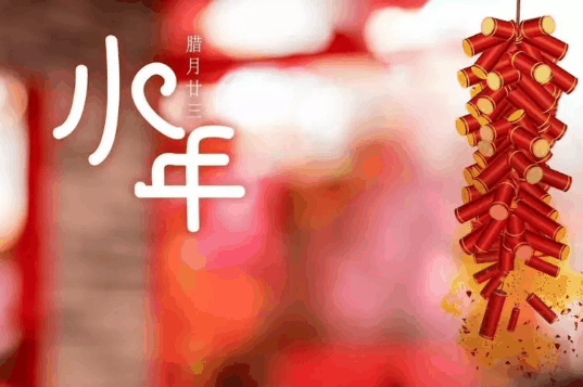 2024年小年是2月几号?今年小年是2月2号还是2月3号插图1 2024年小年是2月几号2