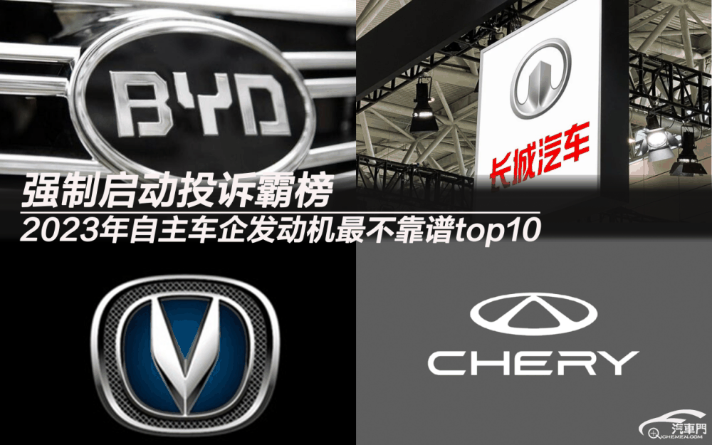 2023年发动机最不靠谱自主车企排行：强制启动投诉霸榜