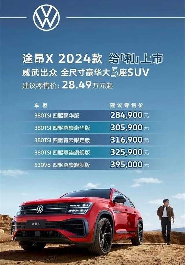 28.49万起!全系标配四驱!2024款大众途昂X这是炮轰燃油赛道?插图 28.49万起!全系标配四驱!2024款大众途昂X这是炮轰燃油赛道?
