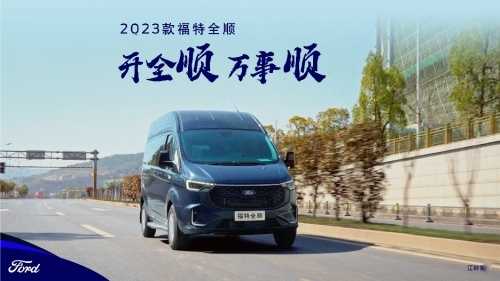 为什么说2023款福特新全顺比新途V70更值得买？