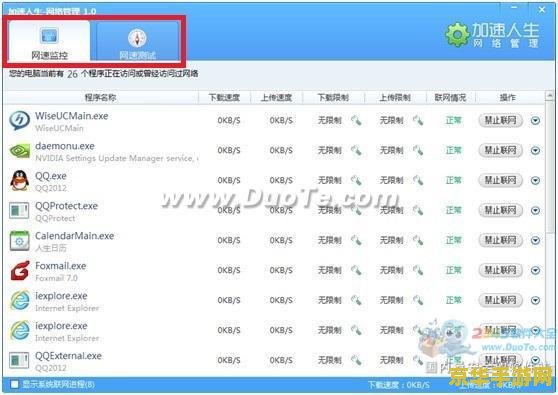 网速加速器免费版是一个非常受欢迎的软件,它可以帮助用户提高网络速度,解决网络卡顿、延迟等问题。在本文中,我将从多个角度分析几个相关词,并介绍该软件的功能和特点。 网速加速器免费版是一个非常受欢迎的软件,它可以帮助用户提高网络速度,解决网络卡顿、延迟等问题。在本文中,我将从多个角度分析几个相关词,并介绍该软件的功能和特点。