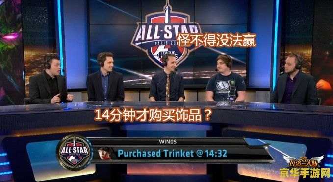 英雄联盟全明星直播：游戏盛宴，激情无限