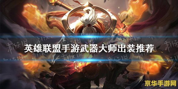 王者荣耀种黄忠选什么装备 王者荣耀:黄忠的装备选择** 王者荣耀种黄忠选什么装备 王者荣耀:黄忠的装备选择**