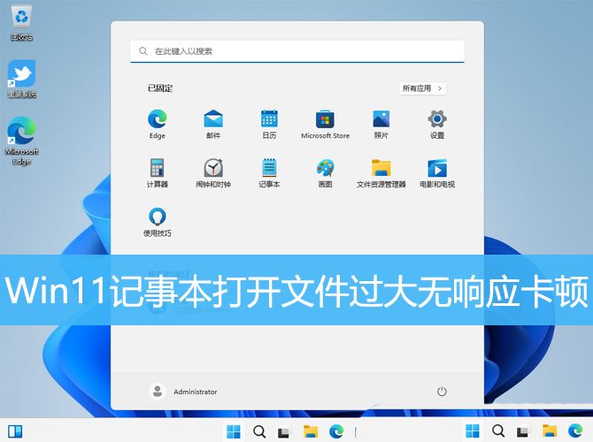 win11txt文件打不开怎么办? Win11记事本打开文件过大无响应卡顿的解决办法插图 win11txt文件打不开怎么办? Win11记事本打开文件过大无响应卡顿的解决办法插图