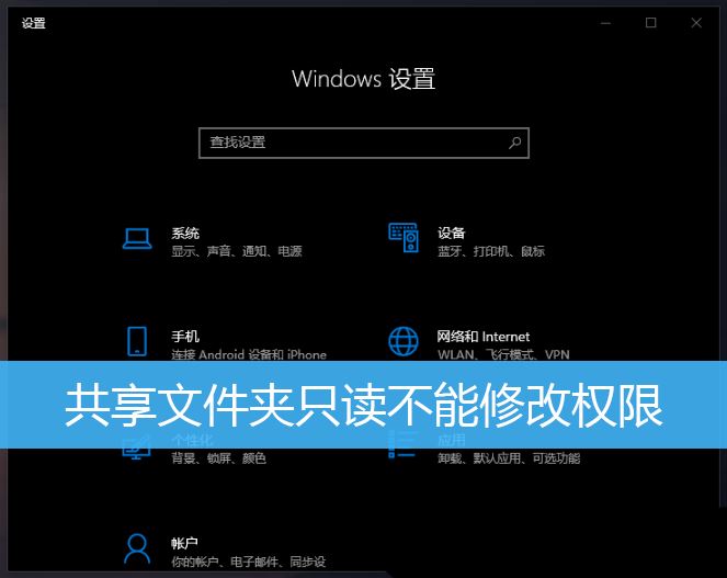 共享文件夹权限在哪设置? Win10设置共享文件夹只读不能修改权限的技巧插图 共享文件夹权限在哪设置? Win10设置共享文件夹只读不能修改权限的技巧插图