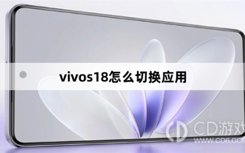 vivos18切换应用方法?vivos18怎么切换应用