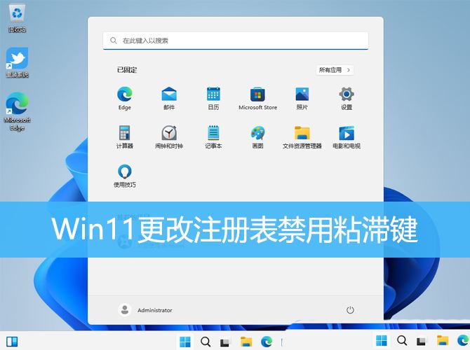 如何解决win11粘滞键无法关闭? Win11更改注册表禁用粘滞键的技巧插图 如何解决win11粘滞键无法关闭? Win11更改注册表禁用粘滞键的技巧插图