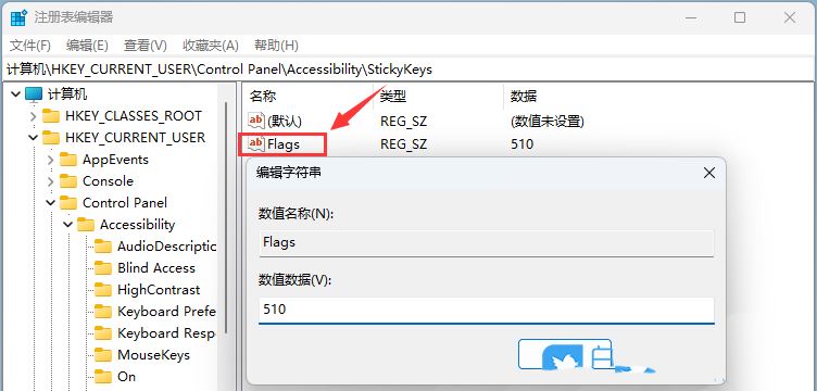 如何解决win11粘滞键无法关闭? Win11更改注册表禁用粘滞键的技巧插图5 如何解决win11粘滞键无法关闭? Win11更改注册表禁用粘滞键的技巧插图5