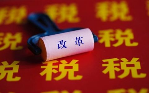 分税制改革30周年 新一轮财税体制改革如何再出发