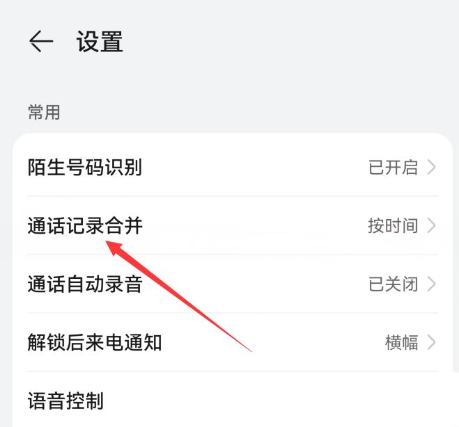 华为mate60如何设置按联系人合并通话记录? 华为手机合并电话记录的技巧插图2