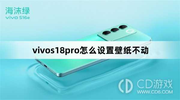 vivos18pro设置壁纸不动方法?vivos18pro怎么设置壁纸不动插图